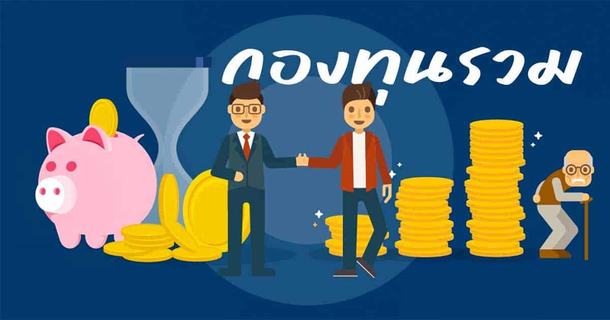 กองทุนรวม