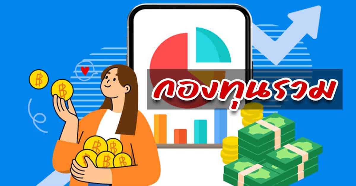 กองทุนรวม